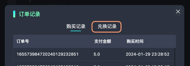 兑换记录